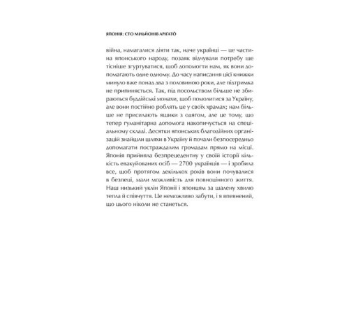 Історична, політична література, мемуари Японія: сто мільйонів аріґато. Культура вдячності. Політика м'якої сили Історична, політична література, мемуари Японія: сто мільйонів аріґато. Культура вдячності. Політика м'якої сили