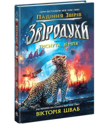 Звіродухи. Падіння звірів. Книга 2. Тріснута земля