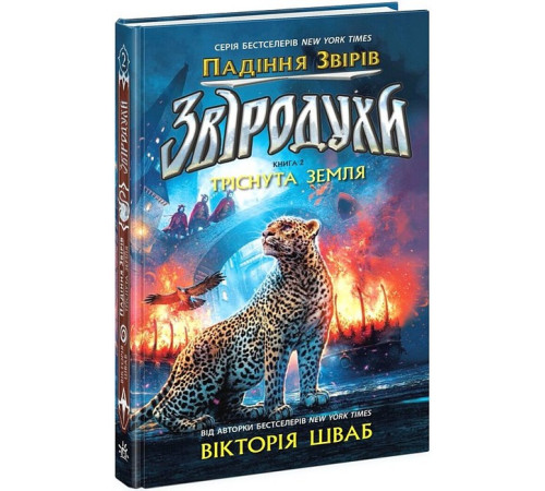 Фантастика та фентезі Звіродухи. Падіння звірів. Книга 2. Тріснута земля Фантастика та фентезі Звіродухи. Падіння звірів. Книга 2. Тріснута земля