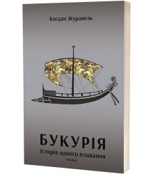 Букурія. Історія одного плавання