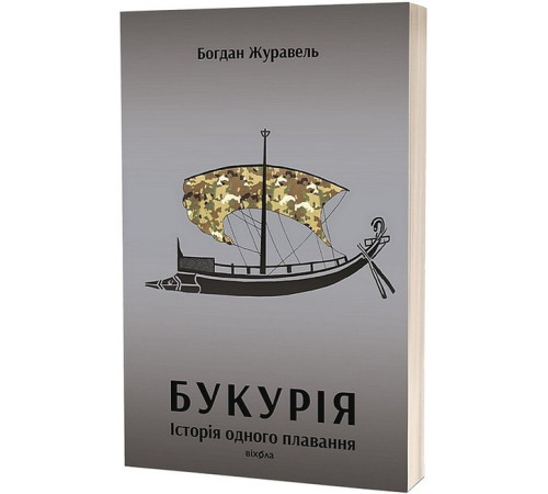 Класична і сучасна проза та поезія Класична і сучасна проза та поезія Букурія. Історія одного плавання Класична і сучасна проза та поезія Класична і сучасна проза та поезія Букурія. Історія одного плавання