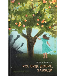 Усе буде добре, завжди