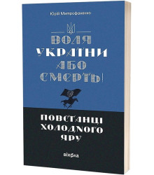 Воля України або смерть!
