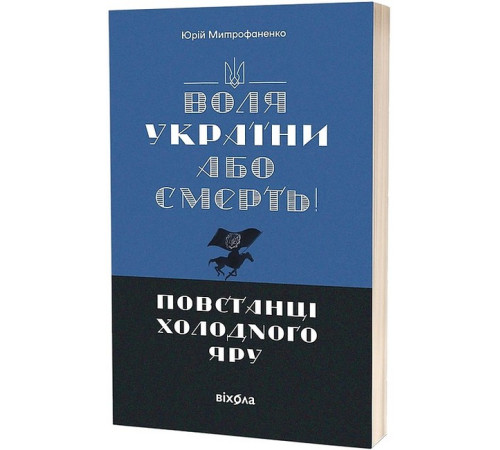 Історична, політична література, мемуари Воля України або смерть!". По Історична, політична література, мемуари Воля України або смерть!". По