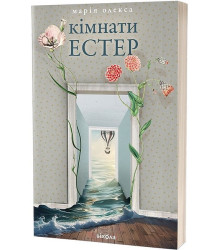 Кімнати Естер