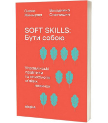 Soft skills: Бути собою