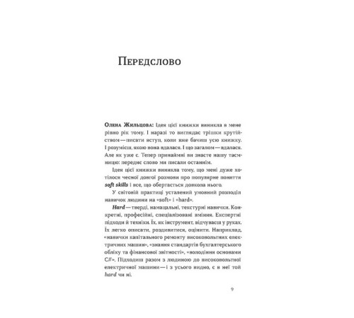 Психологія Soft skills: Бути собою Психологія Soft skills: Бути собою