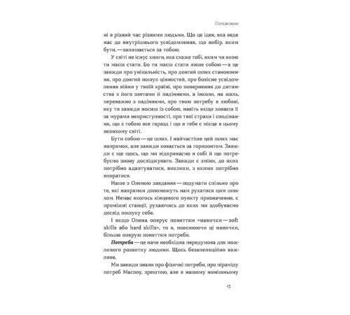 Психологія Soft skills: Бути собою Психологія Soft skills: Бути собою