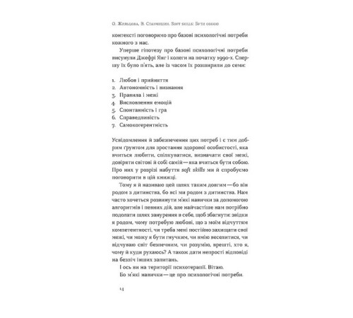 Психологія Soft skills: Бути собою Психологія Soft skills: Бути собою
