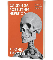 Слідуй за розбитим черепом. Історія еволюції скелета