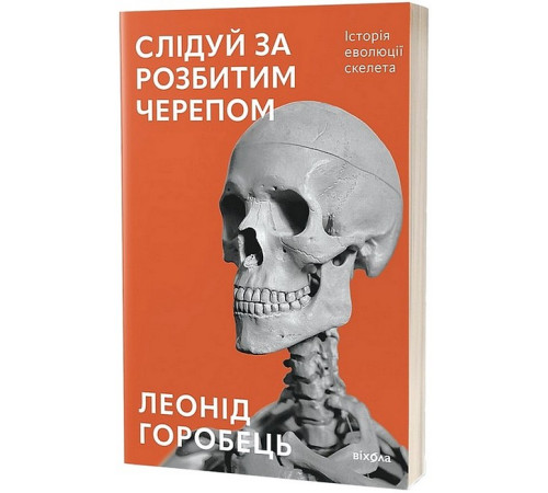 Історична, політична література, мемуари Слідуй за розбитим черепом. Історія еволюції скелета Історична, політична література, мемуари Слідуй за розбитим черепом. Історія еволюції скелета