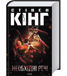 Необхідні речі
