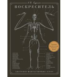 Воскреситель. Анатомія фантастичних істот