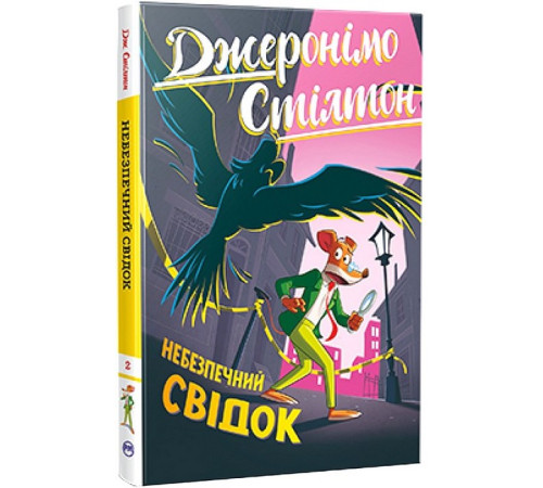 Художня література для підлітків Джеронімо Стілтон. Книга 2. Небезпечний свідок Художня література для підлітків Джеронімо Стілтон. Книга 2. Небезпечний свідок