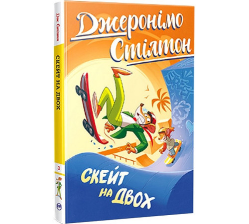 Художня література для підлітків Джеронімо Стілтон. Книга 3. Скейт на двох