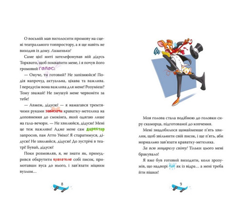 Художня література для підлітків Джеронімо Стілтон. Книга 3. Скейт на двох