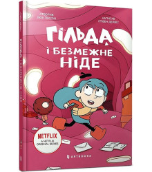Гільда і безмежне Ніде