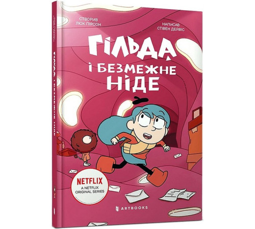 Художня література для підлітків Гільда і безмежне Ніде Художня література для підлітків Гільда і безмежне Ніде