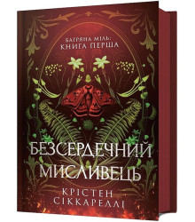 Безсердечний мисливець