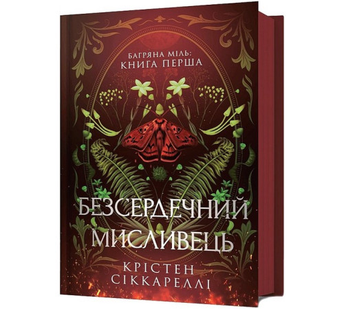 Фантастика та фентезі Безсердечний мисливець Фантастика та фентезі Безсердечний мисливець