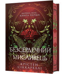 Безсердечний мисливець. Limited edition