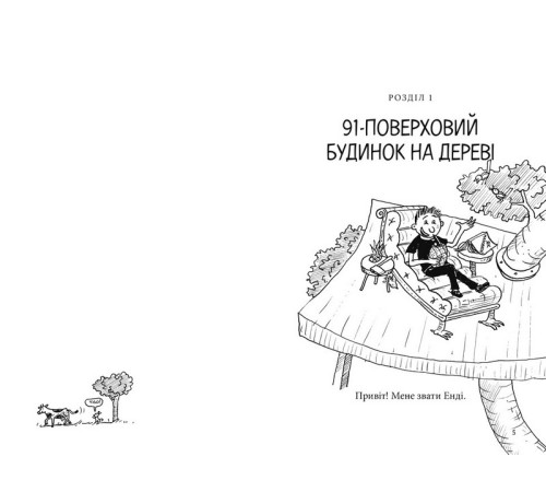 Дитяча художня література 91-поверховий будинок на дереві Дитяча художня література 91-поверховий будинок на дереві