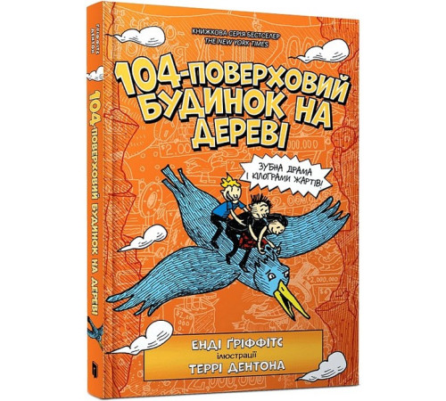 Дитяча художня література 104-поверховий будинок на дереві Дитяча художня література 104-поверховий будинок на дереві