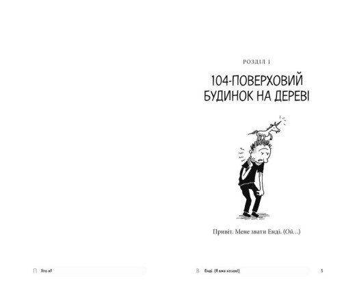 Дитяча художня література 104-поверховий будинок на дереві Дитяча художня література 104-поверховий будинок на дереві