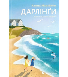 Дарлінґи