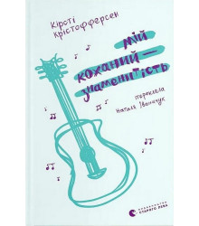 Мій коханий - знаменитість