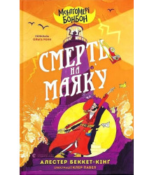 Монтґомері Бонбон. Книга 2. Смерть на маяку