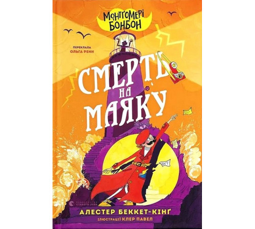 Фантастика та фентезі Монтґомері Бонбон. Книга 2. Смерть на маяку