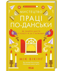 Мистецтво праці по-данськи. Як знайти щастя у роботі й за її межами