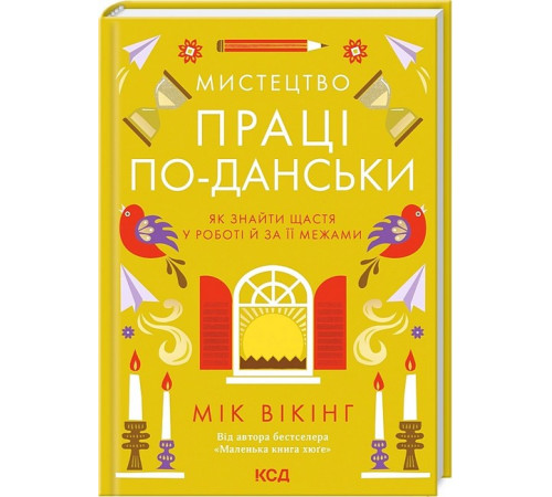 Психологія Мистецтво праці по-данськи. Як знайти щастя у роботі й за її межами Психологія Мистецтво праці по-данськи. Як знайти щастя у роботі й за її межами