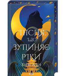 Пісня, що зупиняє ріки