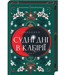 Двоповня. Том 2. Судні дні в Кабірії