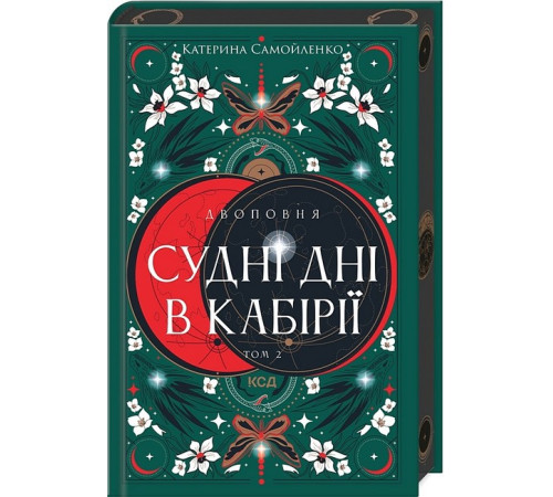 Фантастика та фентезі Двоповня. Том 2. Судні дні в Кабірії Фантастика та фентезі Двоповня. Том 2. Судні дні в Кабірії