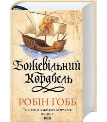 Торговці з живих кораблів. Книга 2. Божевільний корабель