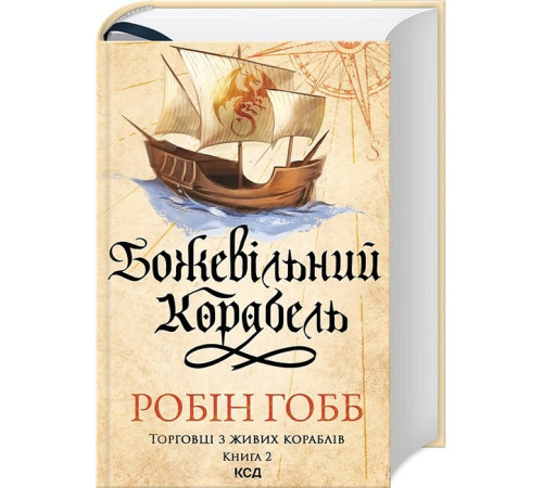 Фантастика та фентезі Торговці з живих кораблів. Книга 2. Божевільний корабель Фантастика та фентезі Торговці з живих кораблів. Книга 2. Божевільний корабель
