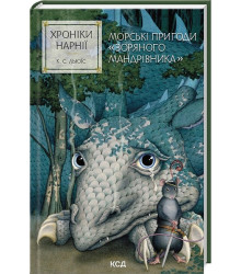 Хроніки Нарнії. Книга 5. Морські пригоди 