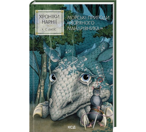 Фантастика та фентезі Хроніки Нарнії. Книга 5. Морські пригоди "Зоряного мандрівника" Фантастика та фентезі Хроніки Нарнії. Книга 5. Морські пригоди "Зоряного мандрівника"