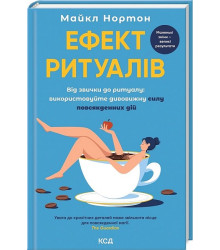 Ефект ритуалів. Від звички до ритуалу: використовуйте дивовижну силу повсякденних дій