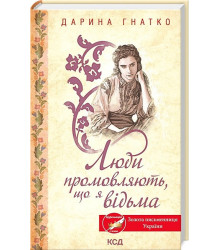 Люди промовляють, що я відьма