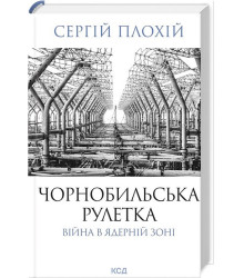 Чорнобильська рулетка. Війна в ядерній зоні