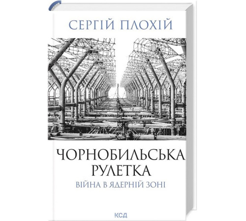 Юристу Чорнобильська рулетка. Війна в ядерній зоні Юристу Чорнобильська рулетка. Війна в ядерній зоні