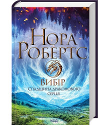 Спадщина драконового серця. Книга 3. Вибір