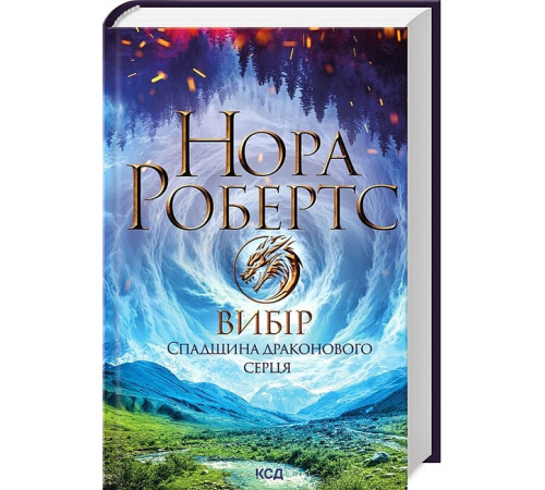 Фантастика та фентезі Спадщина драконового серця. Книга 3. Вибір