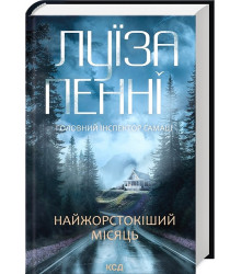 Головний інспектор Ґамаш. Книга 3. Найжорстокіший місяць
