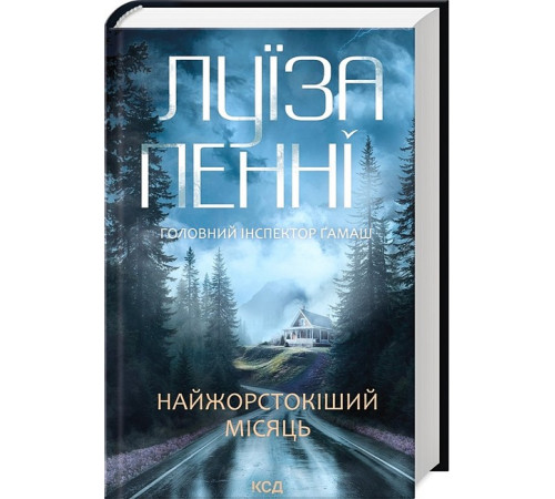 Детективи Головний інспектор Ґамаш. Книга 3. Найжорстокіший місяць Детективи Головний інспектор Ґамаш. Книга 3. Найжорстокіший місяць