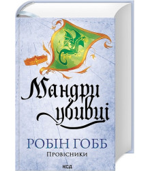 Провісники. Книга 3. Мандри убивці